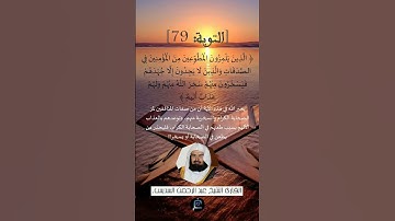 الآية 79 من سورة  التوبة ...القارئ الشيخ  عبدالرحمن السديس