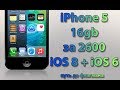 iPhone 5 за 2600 рублей. iOS 8 + iOS 6 ПАРАЛЛЕЛЬНО. Путь до флагмана #6