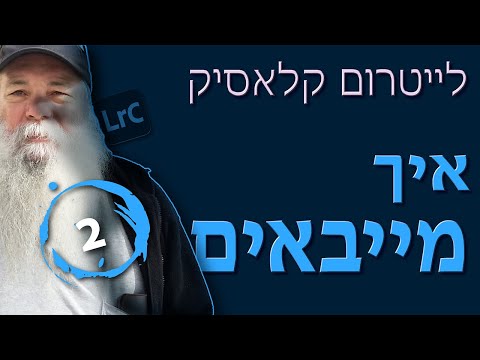 וִידֵאוֹ: כיצד ליצור אפקט צילום ישן