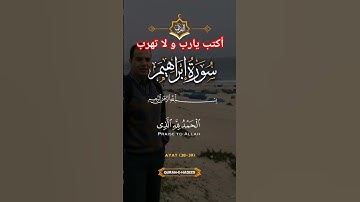 سورة إبراهيم🌼صوت يأخذك الى عالم آخر فقط اكتب آمين 🤲#القرآن_الكريم #اكسبلور #الذكر_الحكيم #المصحف