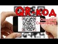 QR-код: как создать, как прочитать #дистанционноеобучение