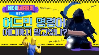 어드민 명령어 다 알려드리겠습니다!! [로블록스 배드워즈] (자원생성 침대부시기 데스매치 강퇴)