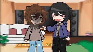 картинка: [Реакция ОПМ на тик ток🤟🏿]_[гача клуб]