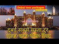 DUBAI TOUR PACKAGE INDIA TO DUBAI(HINDI) SABSE SASTA TOUR !DUBAI!EMIRATES!BURJKHALIFA!ATLANTIS!TOURS