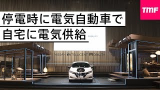 停電時にEVから家に電気供給。自然災害の多い日本ではリーフが役立つ。