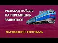 Новий розклад поїздів на Перемишль | Залізні магістралі