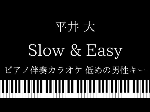 ピアノ動画 ピアノ カラオケ Slow Easy 平井大 低めの男性キー ピアノやろうぜ