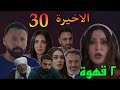 مسلسل ٢ قهوة الحلقة الاخيرة 30 الحب تحول لكره بين نيللي و يحيي بعد جوازهم ف السر و لكن رجعوا تاني 