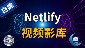 MoonTV梅开二度 | Netlify最新方式部署 | 白嫖全网最强视频库 | 支持手机/电视/网页#电影 #电视剧 #视频 #docker #emby