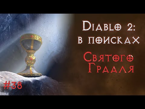 Видео: Добываем топовые шмотки. Святой грааль. Diablo 2 Resurrected