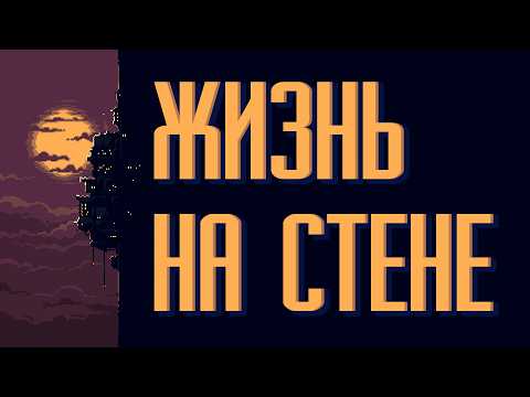 Копай или вскопают тебя   -  Wall World