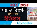 Class 10 social science//ইতিহাস প্ৰথম খণ্ড//History common question HSLC 2024 in Assamese