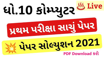 STD 10 Computer Paper Solution 2021 80 Marks October, STD 10 Pratham Pariksha Paper Solution 2021