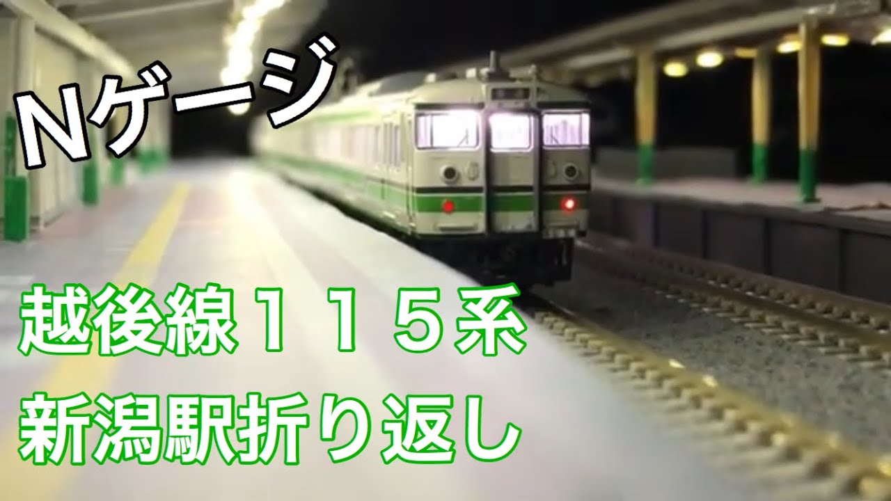 Nゲージ】越後線115系 新潟駅折り返し再現 - YouTube
