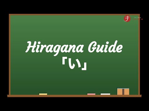 How to Read and Write Hiragana: い (i)