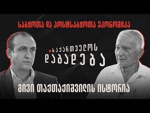 გივი თაქთაქიშვილის ისტორია - “საქართველოს დაბადება”