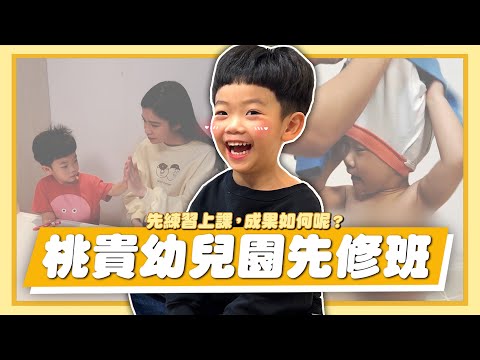 【二伯育兒經#15】桃貴幼兒園先修班！大家一起來幫蔡桃貴模擬學校上課！