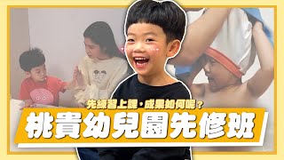 【二伯育兒經#15】桃貴幼兒園先修班大家一起來幫蔡桃貴模擬學校上課