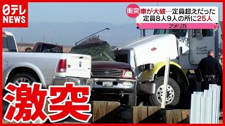 １台に２５人⁉定員超え乗車で事故　死者も（2021年3月3日放送「news every.」より）