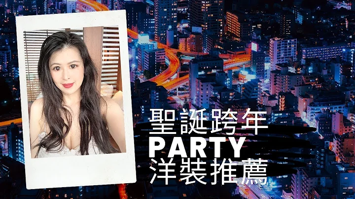 圣诞跨年Party穿什么?圣诞跨年洋装推荐 - 天天要闻