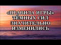 «ПРАВИЛА ИГРЫ» ТЁМНЫХ СИЛ ЗНАЧИТЕЛЬНО ИЗМЕНИЛИСЬ