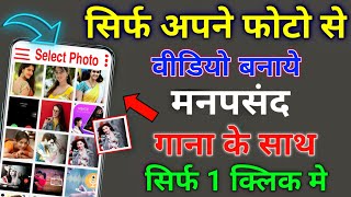 अपने फोटो को से Video बनाएं ! मनपसंद गाने के साथ || Photo To Video Maker With Famous Music by Mtv screenshot 1