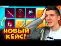 ОТКРЫВАЮ НОВЫЙ КЕЙС в ОБНОВЛЕНИЕ 1.3 В PUBG MOBILE! ОТКРЫТИЕ НОВОГО КЕЙСА В ПУБГ МОБАЙЛ! КРИНЖ?