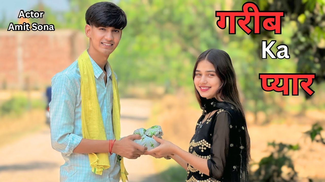 गरीब का प्यार ❤️🥺| Amit Sharma | Sona Bhardwaj | Village couple story | Short film 