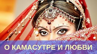 О Камасутре и Любви О Камасутре и Любви