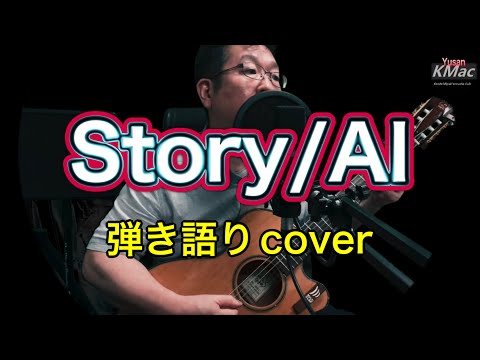 Story/AI（弾き語りcover）KMac（ケーマック）番外編「おっさんが一人で頑張ってみた！」
