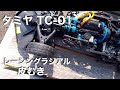 tamiya TC01 レーシングラジアル皮むき