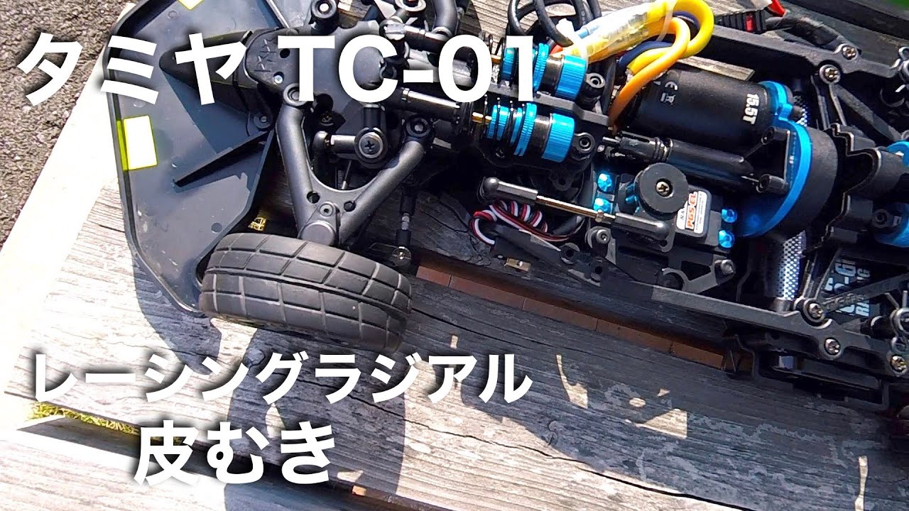 Tc01 Rally tamiya TC01 レーシングラジアル皮むき - YouTube
