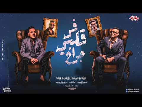 في قلبي جراح حسن شاكوش وطارق الشيخ كلمات غباشي توزيع ساسو ٢٠٢٣