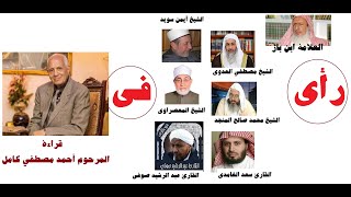 رأي العلماء في طريقة ترتيل المرحوم أحمد مصطفى كامل