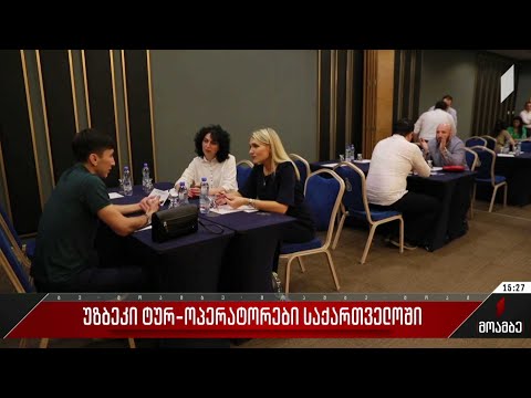 უზბეკი ტურ-ოპერატორები საქართველოში