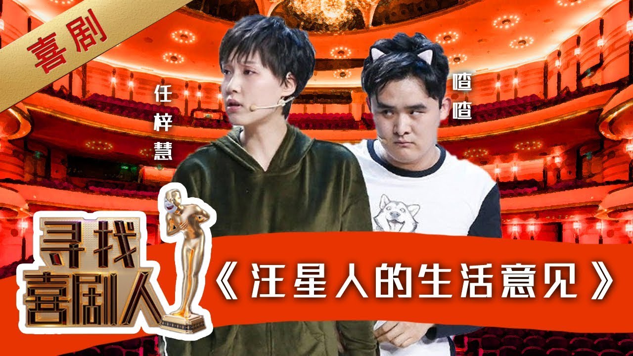 【完整版】喳喳任梓慧奇幻夜二哈竟张口说话了？ 《汪星人的生活意见》宠物情缘一心只为主人着想 《寻找喜剧人》第4期 20190505【东方卫视 ...