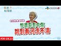 【YT完整版】風水!有關係-#36-10(上) -本土劇女王力拼事業第二春 要注意!這些壞風水最容易被忽略(李沛綾)20210207/#36-10