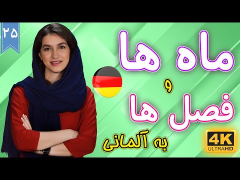 ماه ها و فصل ها به آلمانی | آموزش زبان آلمانی | ❺❷ درس 25