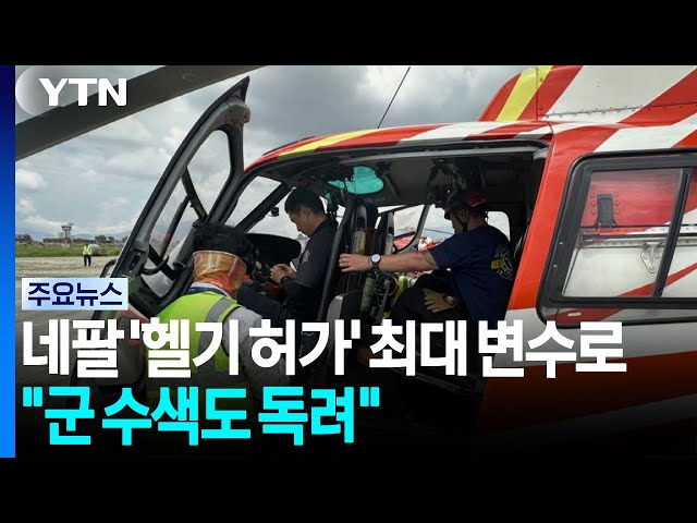 네팔 '헬기 허가' 최대 변수로..."군 수색도 독려" / YTN
