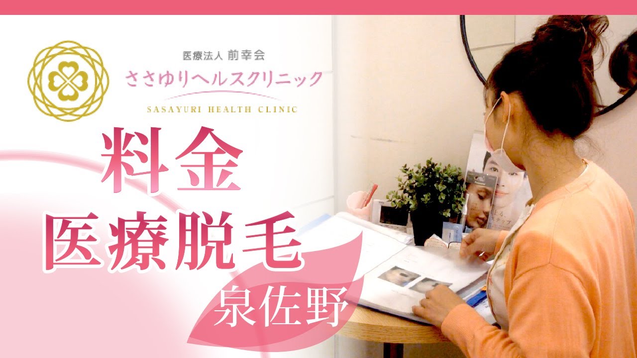 泉佐野で医療脱毛の料金は評判のささゆりヘルスクリニック Youtube