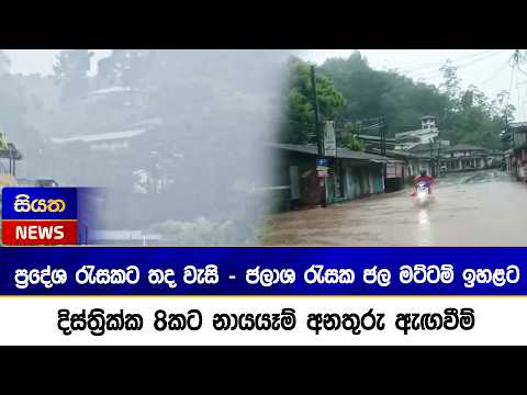ප්‍රදේශ රැසකට තද වැසි - ජලාශ රැසක ජල මට්ටම් ඉහළට - දිස්ත්‍රික්ක 8කට නායයෑම් අනතුරු ඇඟවීම්