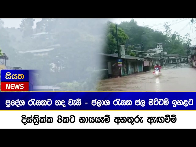 ප්‍රදේශ රැසකට තද වැසි  - ජලාශ රැසක ජල මට්ටම් ඉහළට - දිස්ත්‍රික්ක 8කට නායයෑම් අනතුරු ඇඟවීම්