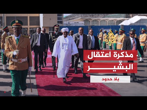 بلا حدود | غازي صلاح الدين يكشف موقف النظام السوداني من مذكرة اعتقال الرئيس عمر البشير