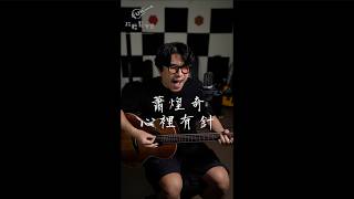 蕭煌奇 - 心裡有針 中年大叔的點歌房