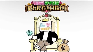 【いちごマイクラday4】明日もログインできないからちょっと顔出す酔っ払い
