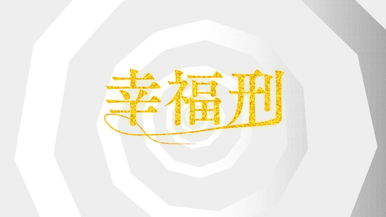 【二次創作MV】幸福刑【PVSF2026Sp】」 - かい⑨/ほたる | PVSF archive