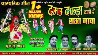 Damau Dafda Baje Re || दमऊ दफ़ड़ा बाजे रे || RAUT NACHA || राउत नाचा || Dukalu yadav | CG SONG 2020