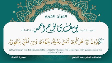 سورة الصف مكتوبة المصحف الجرافيكس التلاوة المرئية مصحف حفص عن عاصم يوسف نوح احمد 061