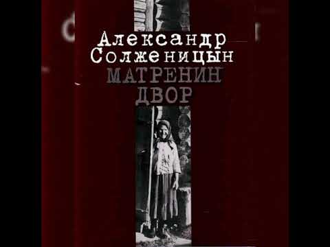 Аудиокнига матренин двор онлайн