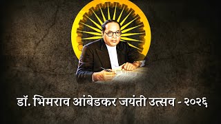 या भारत देशाची शान भिमा तूझे संविधान || डॉ बाबासाहेब आंबेडकर जयंती उत्सव २०२६ || ZPUPS AMLA 
